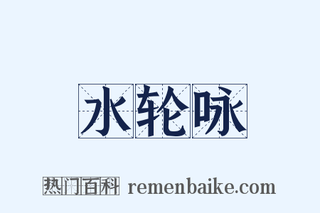 水轮咏是什么意思的图片